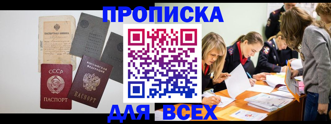 временная прописка в Фокино